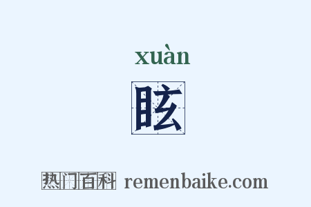 眩是什么意思的图片